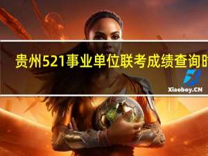 贵州521事业单位联考成绩查询时间