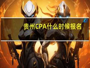 贵州CPA什么时候报名