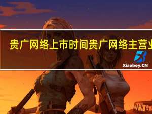 贵广网络上市时间 贵广网络主营业务