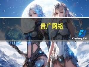 贵广网络：控股股东拟协议转让价值5亿元公司股份系在同一实控人控制的不同主体之间进行