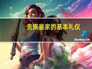贵族皇家的基本礼仪