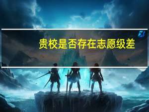 贵校是否存在志愿级差