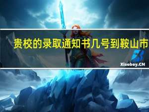 贵校的录取通知书几号到鞍山市30
