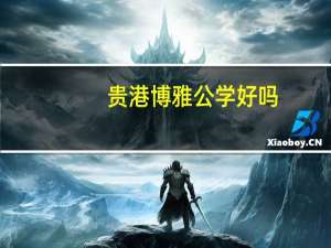 贵港博雅公学好吗