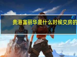 贵港富丽华是什么时候交房的