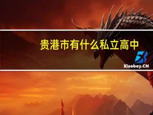 贵港市有什么私立高中