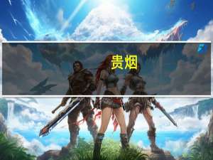 贵烟（关于贵烟的介绍）