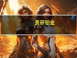 贵研铂业：取消2023年第三次临时股东大会