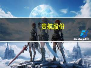 贵航股份：公司是华为车载热交换器主要供应商