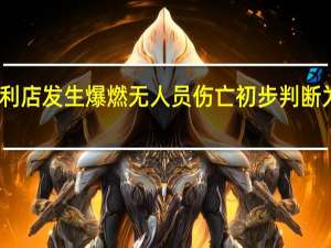 贵阳一便利店发生爆燃 无人员伤亡 初步判断为线路老化所致
