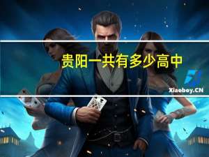 贵阳一共有多少高中