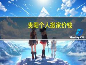 贵阳个人搬家价钱