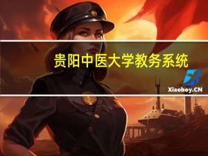 贵阳中医大学教务系统（贵阳中医学院教务处）