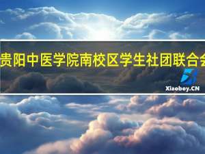 贵阳中医学院南校区学生社团联合会简介
