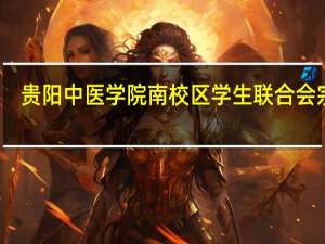 贵阳中医学院南校区学生联合会宗旨