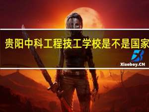 贵阳中科工程技工学校是不是国家重点