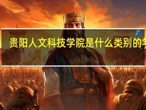 贵阳人文科技学院是什么类别的学校