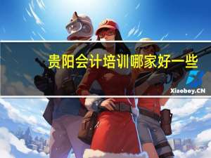 贵阳会计培训哪家好一些