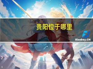贵阳位于哪里