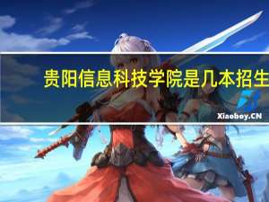 贵阳信息科技学院是几本招生