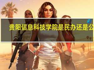 贵阳信息科技学院是民办还是公办