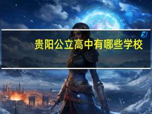 贵阳公立高中有哪些学校