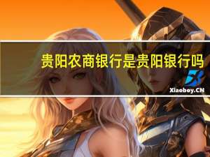 贵阳农商银行是贵阳银行吗