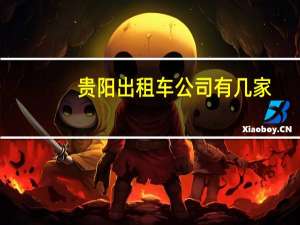 贵阳出租车公司有几家