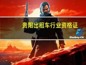 贵阳出租车行业资格证