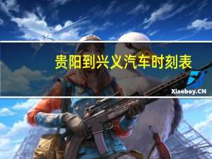 贵阳到兴义汽车时刻表