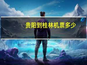 贵阳到桂林机票多少