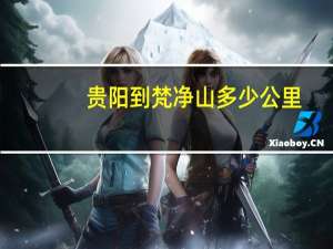 贵阳到梵净山多少公里