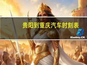 贵阳到重庆汽车时刻表