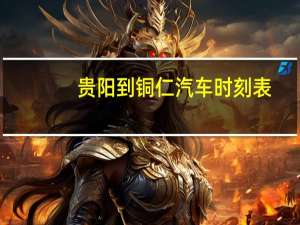 贵阳到铜仁汽车时刻表