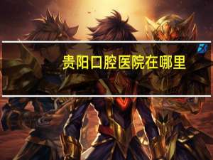 贵阳口腔医院在哪里，贵阳市口腔医院是公立还是私立