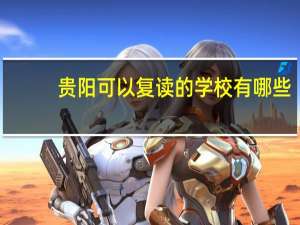 贵阳可以复读的学校有哪些