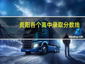 贵阳各个高中录取分数线
