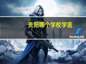 贵阳哪个学校学医