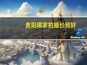 贵阳哪家拍婚纱照好