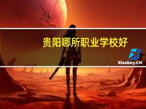 贵阳哪所职业学校好
