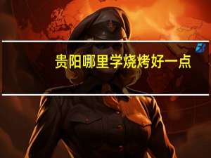 贵阳哪里学烧烤好一点