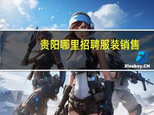 贵阳哪里招聘服装销售