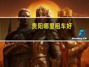 贵阳哪里租车好