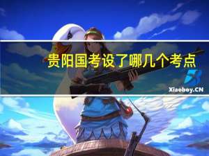 贵阳国考设了哪几个考点