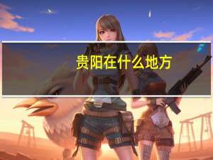 贵阳在什么地方