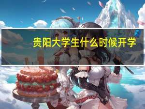 贵阳大学生什么时候开学