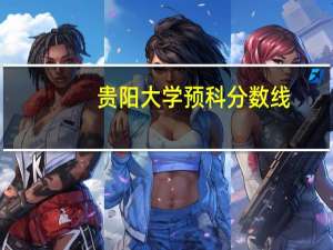 贵阳大学预科分数线