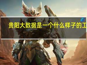 贵阳大数据是一个什么样子的工程