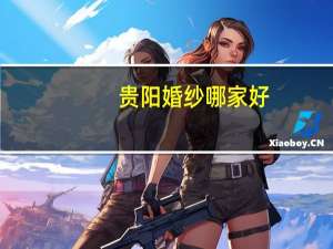贵阳婚纱哪家好