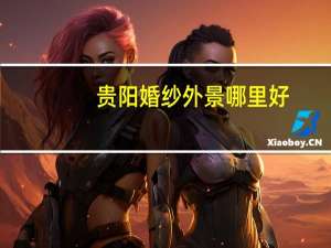 贵阳婚纱外景哪里好